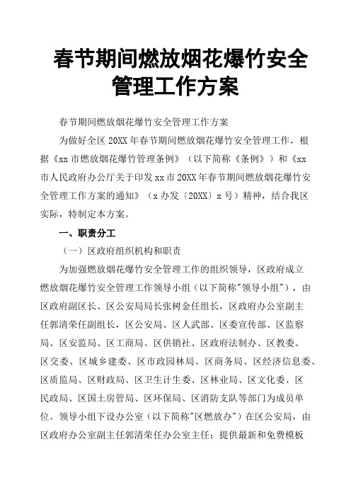 春节期间燃放烟花爆竹安全管理工作方案