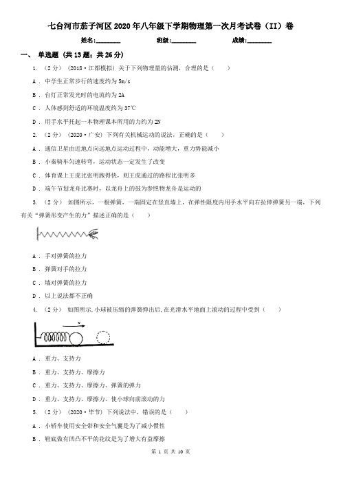 七台河市茄子河区2020年八年级下学期物理第一次月考试卷(II)卷