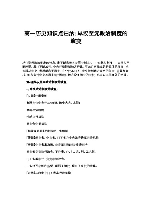 高一历史知识点归纳：从汉至元政治制度的演变