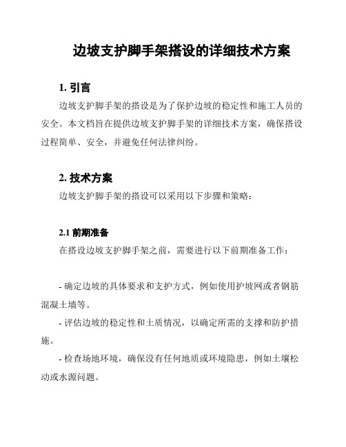 边坡支护脚手架搭设的详细技术方案