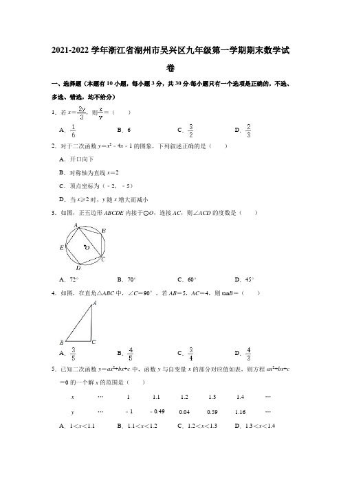2021-2022学年浙江省湖州市吴兴区九年级(上)期末数学试卷(解析版)