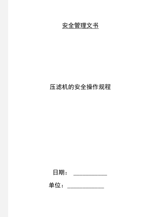 压滤机的安全操作规程