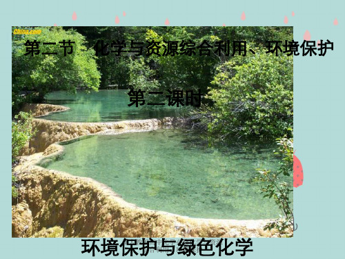 新人教版高中化学必修化学与资源综合利用、环境保护