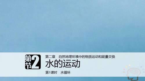 高中地理第二章自然地理环境中的物质运动和能量交换第