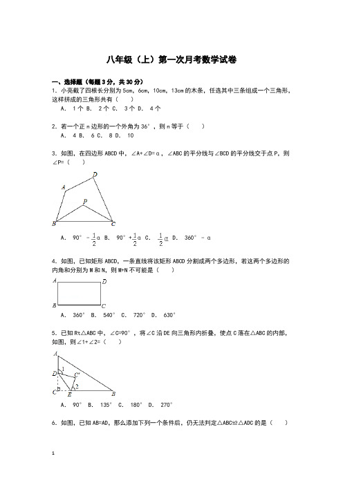 2015-2016学年八年级(上)第一次月考数学试卷附答案