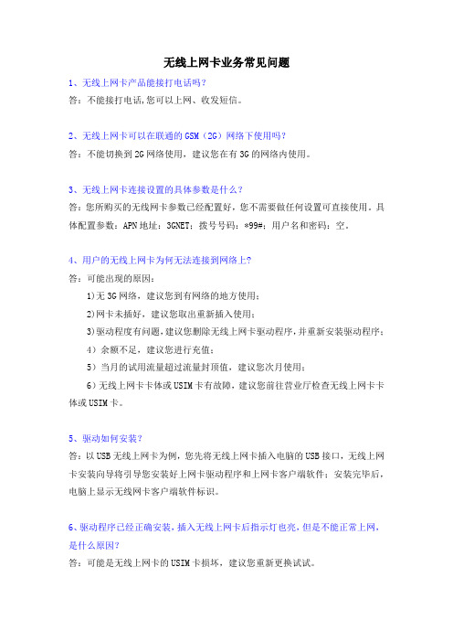 无线上网卡业务常见问题(二)