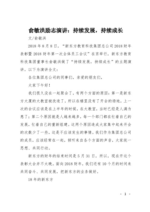 俞敏洪励志演讲：持续发展,持续成长