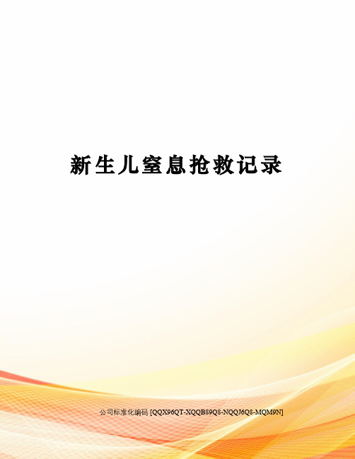 新生儿窒息抢救记录