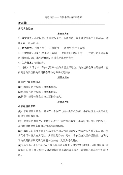 高考历史——古代中国的农耕经济