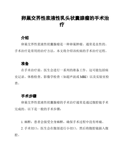 卵巢交界性浆液性乳头状囊腺瘤的手术治疗