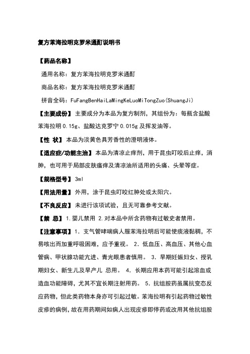 复方苯海拉明克罗米通酊说明书