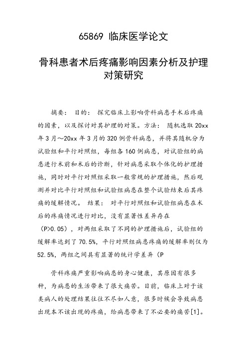 科研课题论文：骨科患者术后疼痛影响因素分析及护理对策研究