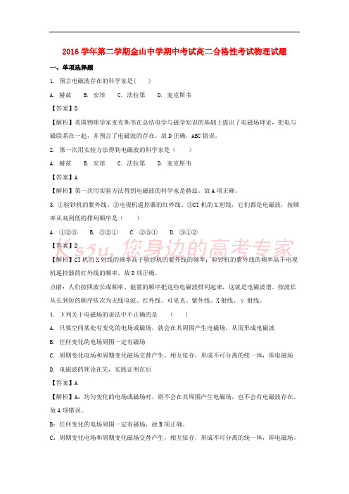 上海市金山中学2016-2017学年高二物理下学期期中试题(合格)(含解析)