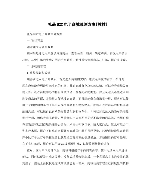 礼品B2C电子商城策划方案[教材]