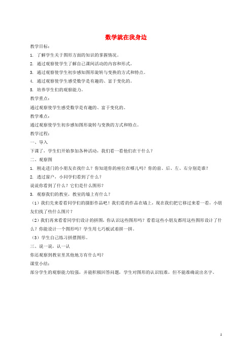 一年级数学上册 数学就在我身边 5教案 北京版