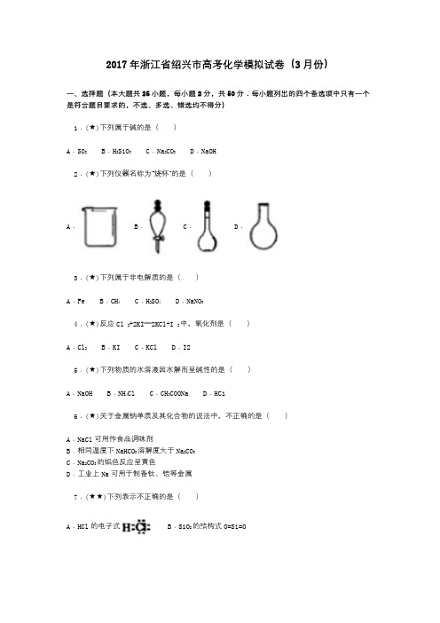 2017年浙江省绍兴市高考化学模拟试卷(3月份)
