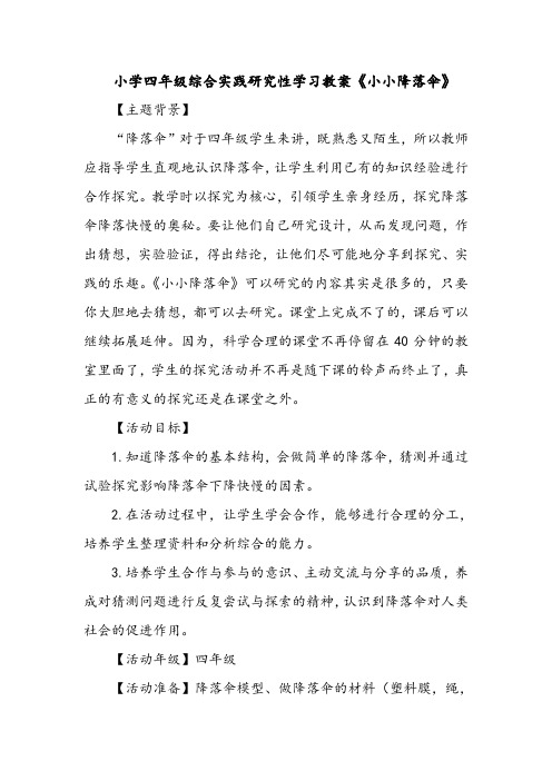 小学四年级综合实践研究性学习教案《小小降落伞》