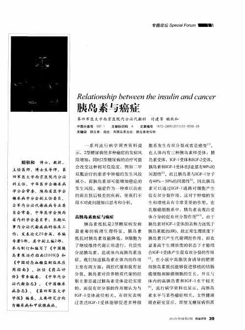 胰岛素与癌症