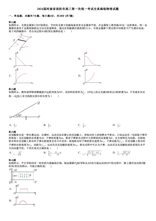 2024届河南省洛阳市高三第一次统一考试全真演练物理试题