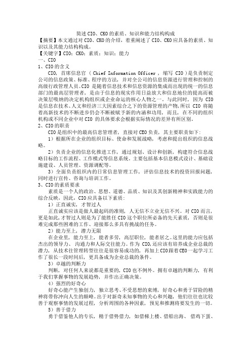 简述CIO、CKO的素质、知识和能力结构构成