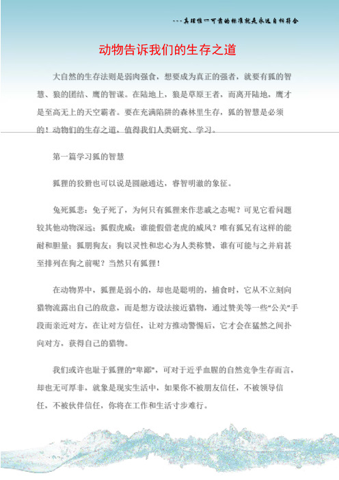 (人生哲理)动物告诉我们的生存之道