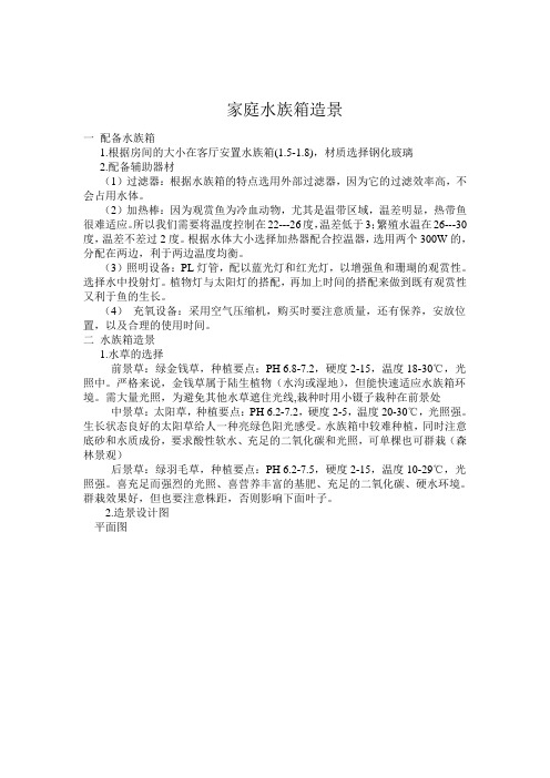 水族箱造景论文