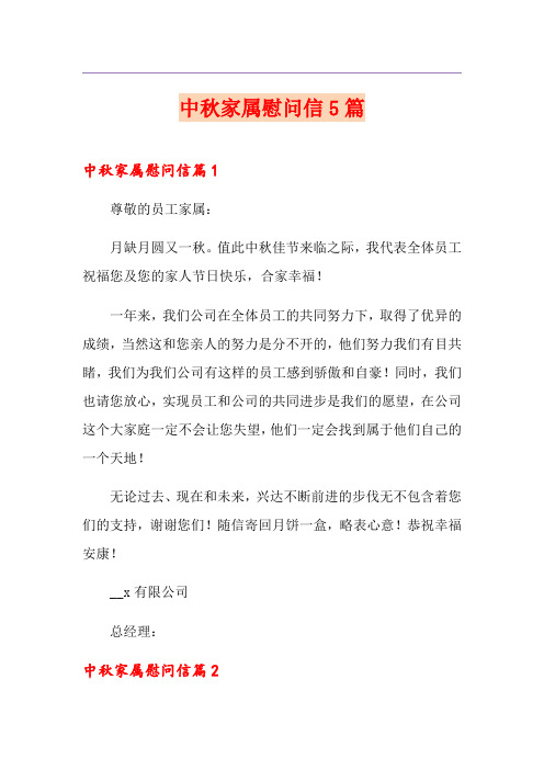 中秋家属慰问信5篇