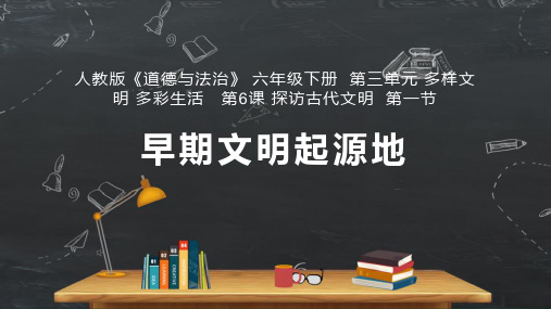 小学品德与社会人教部编版六年级下册《第6课探访古代文明第一节》课件
