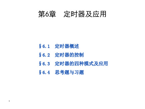 第6章定时器及应用分析PPT课件