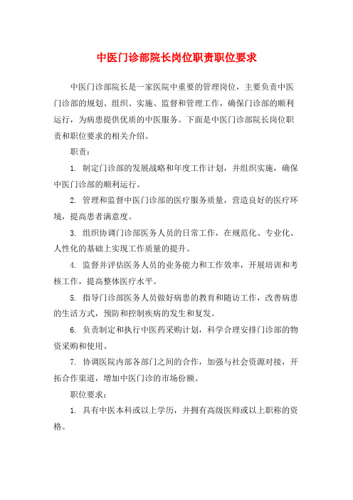 中医门诊部院长岗位职责职位要求