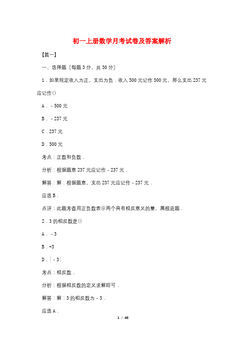 初一上册数学月考试卷及答案解析