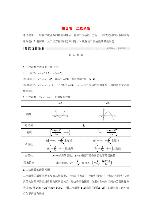 浙江省2020版高考数学第三章函数的概念与基本初等函数Ⅰ第2节二次函数习题(含解析)