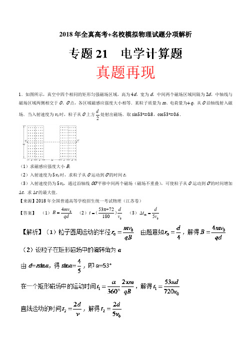 2018高考物理真题汇编电学计算题