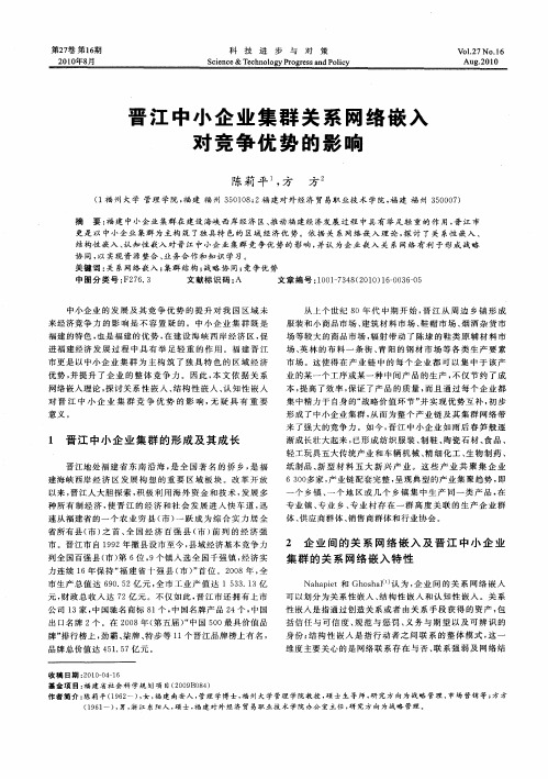 晋江中小企业集群关系网络嵌入对竞争优势的影响