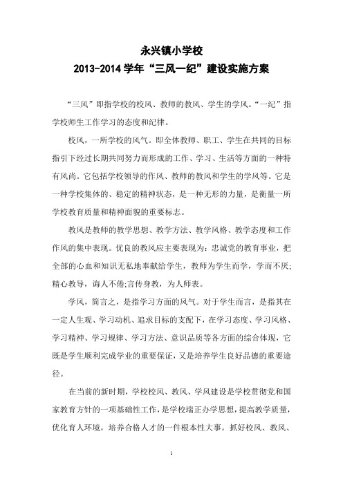 永兴镇小“三风一纪”建设实施方案