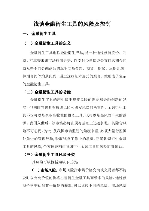 浅谈金融衍生工具的风险及控制