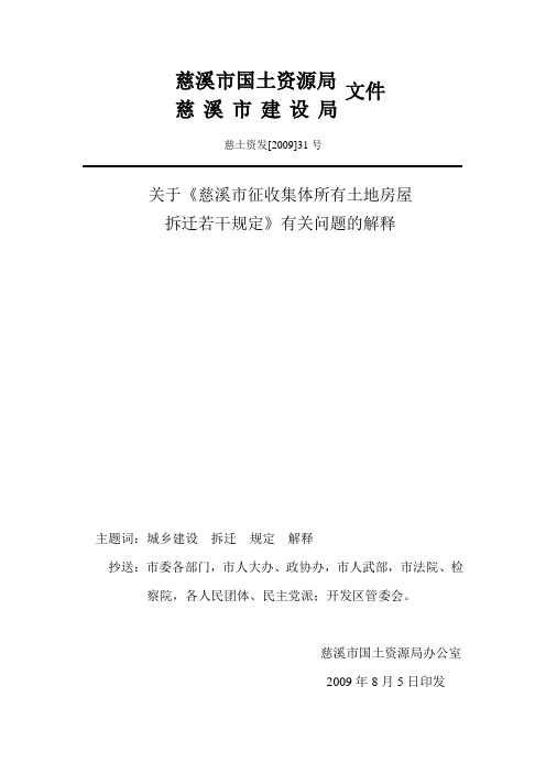 关于《慈溪市征收集体所有土地房屋拆迁若干规定》有关问题的解释