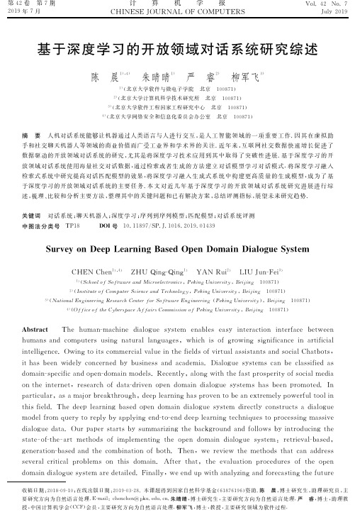 基于深度学习的开放领域对话系统研究综述