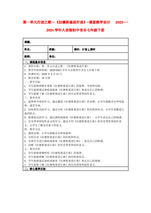 第一单元行进之歌—《拉德斯基进行曲》-课堂教学设计 2023-—2024学年人音版初中音乐七年级下册