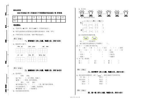 2020年实验小学二年级语文下学期模拟考试试题C卷 附答案