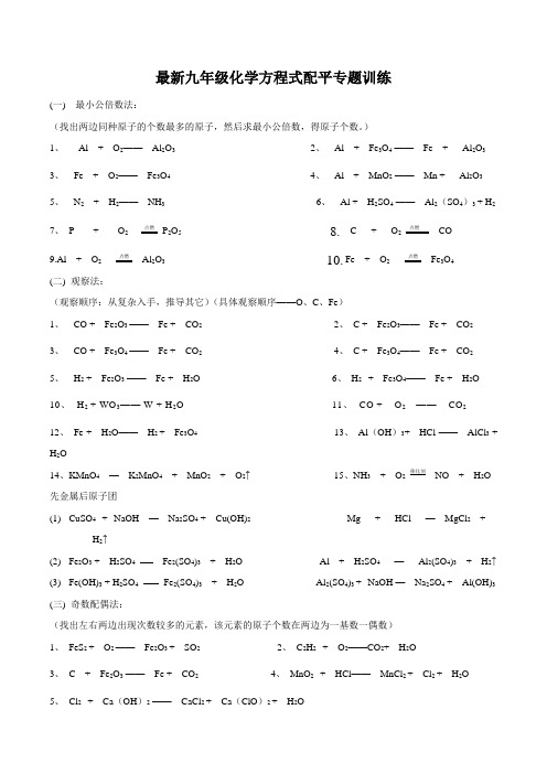 最新九年级化学方程式配平专题训练