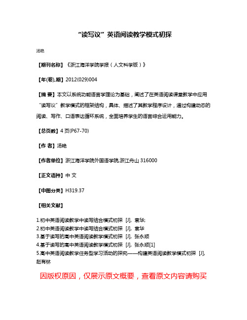 “读写议”英语阅读教学模式初探