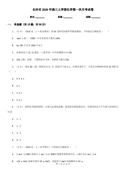 长沙市2020年高三上学期化学第一次月考试卷