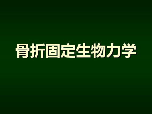 骨折固定生物力学