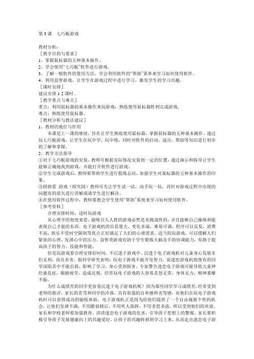 教学设计第3课七巧板游戏