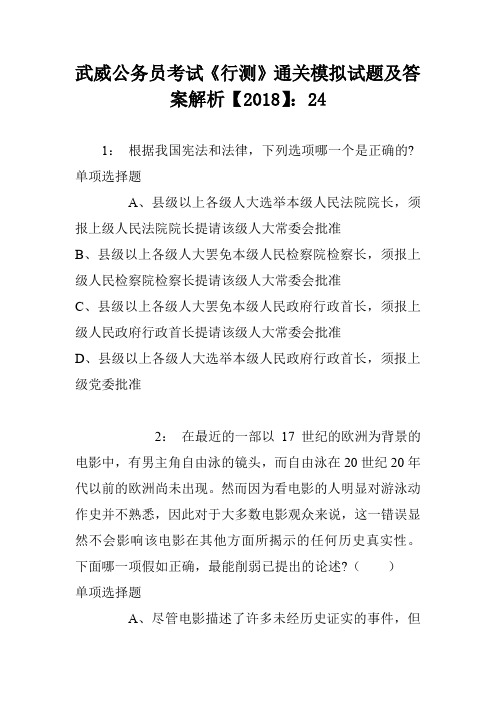 武威公务员考试《行测》通关模拟试题及答案解析【2018】4 (2)