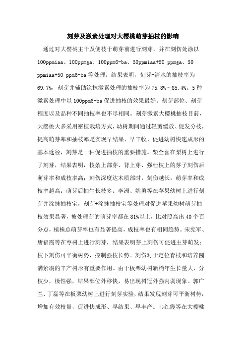 刻芽及激素处理对大樱桃萌芽抽枝影响[论文]