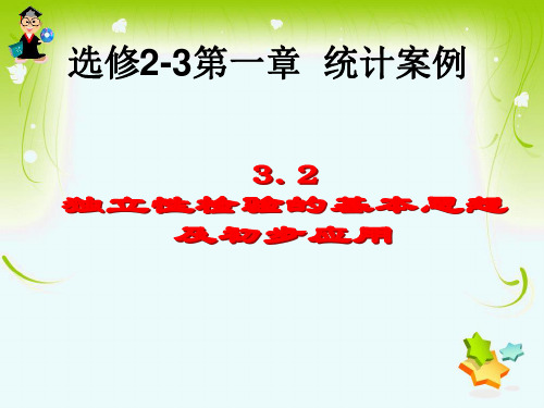 高中数学人教A版选修独立性检验的基本思想及其初步应用课件