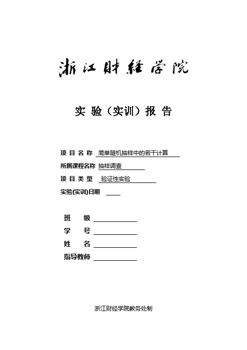 简单随机抽样的实验