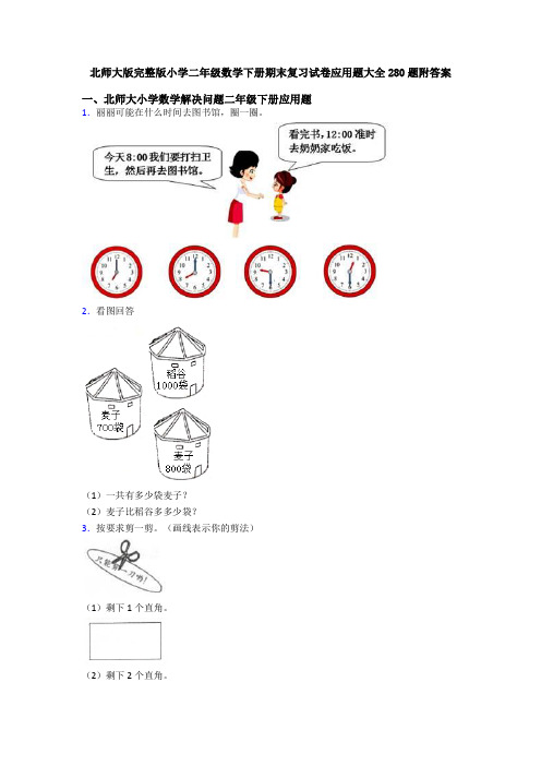 北师大版完整版小学二年级数学下册期末复习试卷应用题大全280题附答案